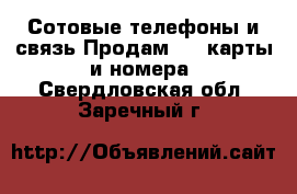 Сотовые телефоны и связь Продам sim-карты и номера. Свердловская обл.,Заречный г.